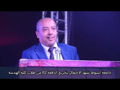 كلية الهندسة بجامعة أسيوط تحتفل بتخريج الدفعة 62