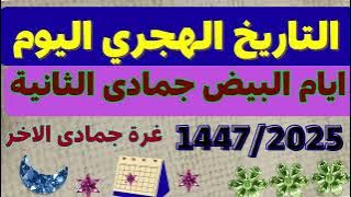 The White Days of Jumada al-Thani 2025, Islamic Calendar, The White Days of Jumada al-Thani, Toda...