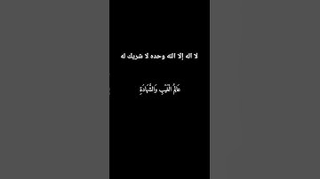 لا اله الا الله ، وحدو الله ❤️ تلاوة خاشعة ومؤثرة #قرآن #اكسبلور #المصحف #قران_كريم #المنشاوي