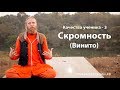 Качества ученика - 3.  Скромность.  Винито.