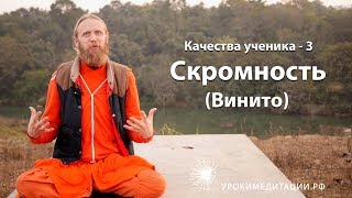 Качества ученика - 3.  Скромность.  Винито.