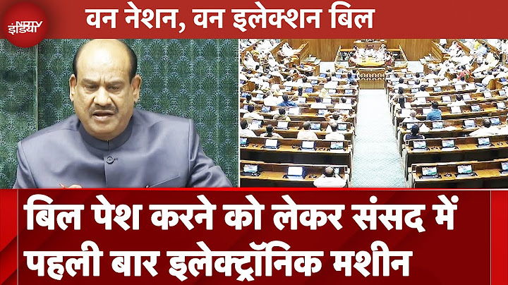 Parliament Winter Session 2024: बिल पेश करने को लेकर संसद में पहली बार इलेक्ट्रॉनिक मशीन
