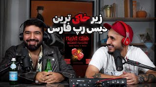 زیر خاکی ترین دیس رپ فارس | Diss Reaction