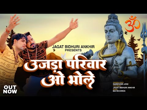 Ujda parivaar o bhole ~ New Bhole Baba Bhajan ~ Jagat Bidhuri ~ Narendar Jogi ~ DJ daak kawad Song