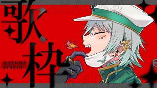 【歌枠】さぁ歌おうぜ