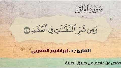 113- سورة الفلق .. القارئ إبراهيم المغربي - مصحف حفص عن عاصم