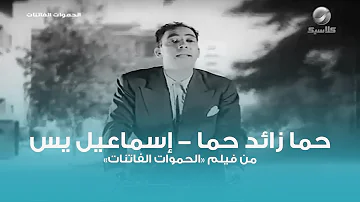 حما زائد حما إسماعيل يس Hama Hama Ismail Yassin 