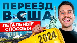 🇺🇸 Как переехать в США в 2024 году? - 6 способов ИММИГРАЦИИ