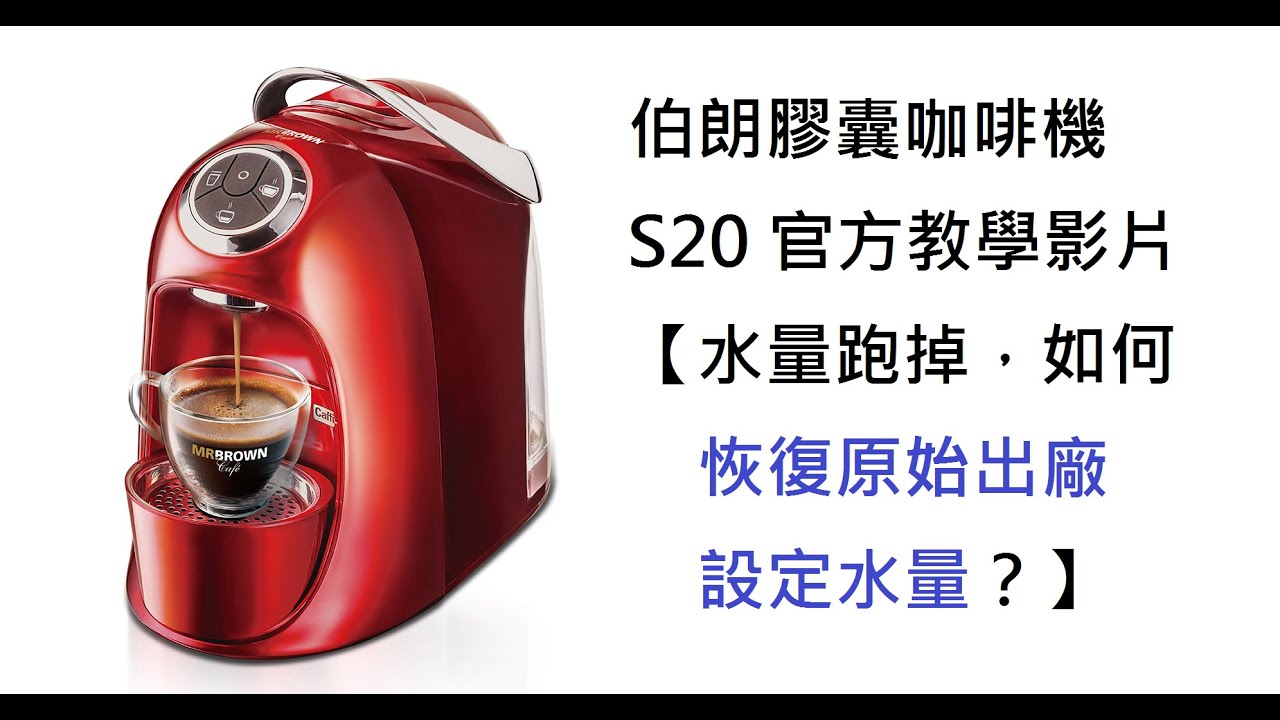 【伯朗膠囊咖啡機 S20】官方教學影片 水量設定跑掉 恢復出廠設定操作