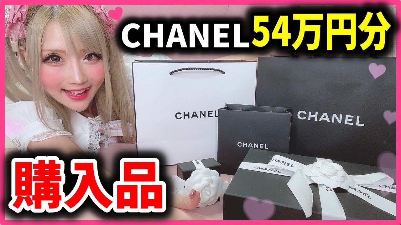 【購入品】可愛い物買ったから自慢させて!!!!!!wwww【CHANEL】 - YouTube