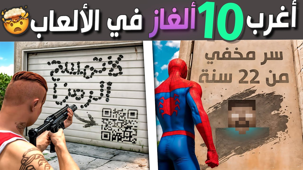 أغرب عشرة ألغاز سرية في الألعاب 😨