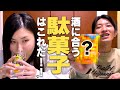 【懐かしおつまみ】納言が選ぶ“酒に合う駄菓子”BEST3