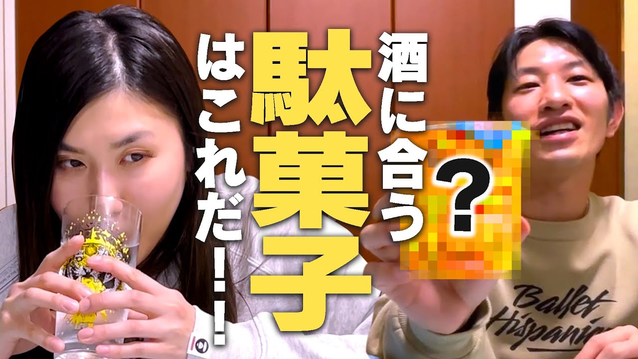 【懐かしおつまみ】納言が選ぶ“酒に合う駄菓子”BEST3