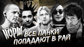 Video thumbnail of "ЙОРШ - ВСЕ ПАНКИ ПОПАДАЮТ В РАЙ (ПАМЯТИ ВСЕХ УШЕДШИХ)"