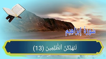 سورة إبراهيم من الأية رقم(9_18) بصوت القارئ خالد الجليل