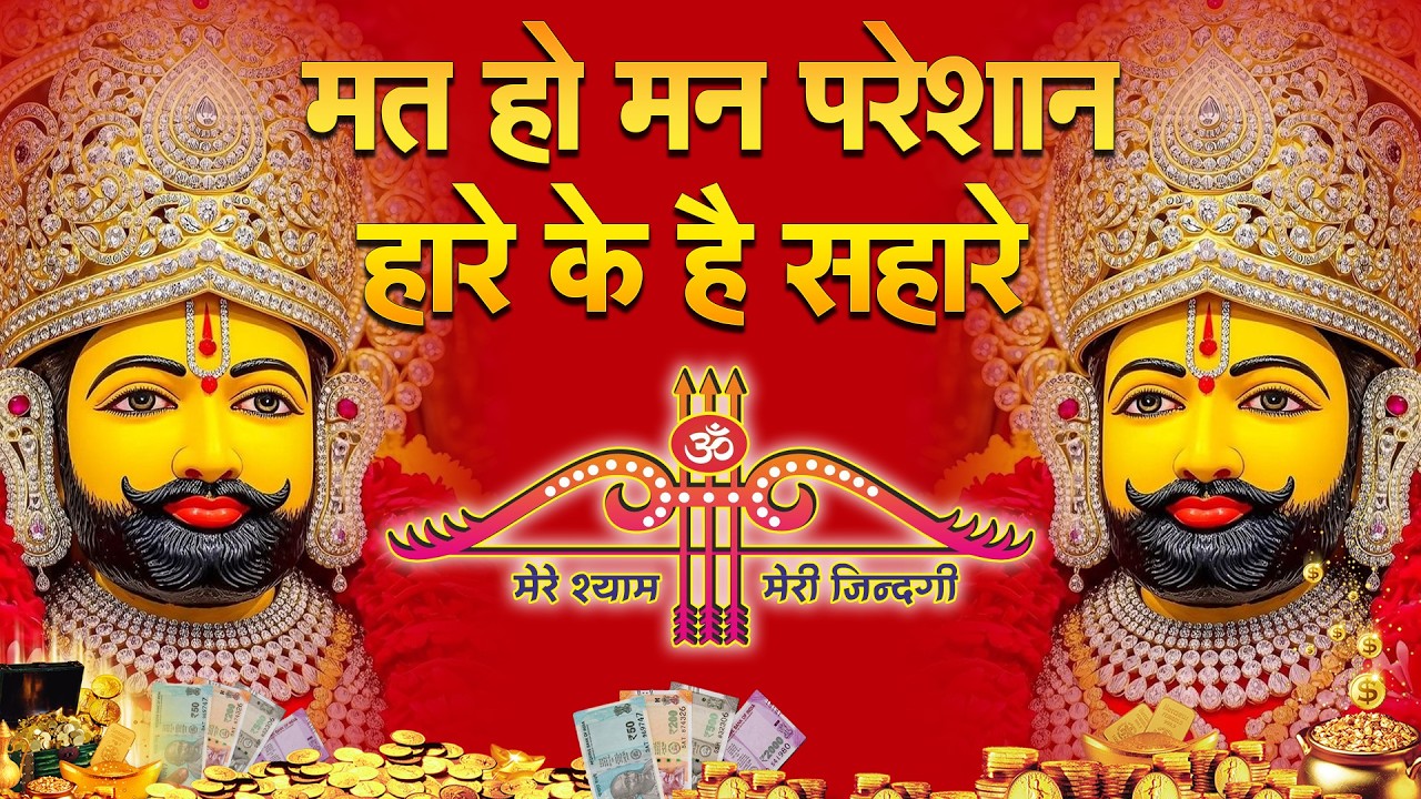 मत हो मन परेशान | हार के है सहारे श्याम Khatu Shyam Bhajan  #khatushyambhajan