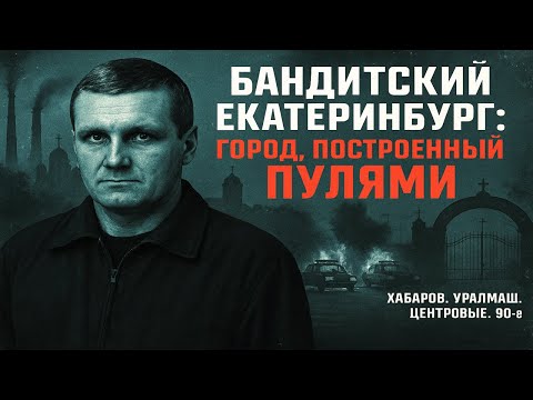 ГОРОД БЕЗ МЕНТОВ: Как мафия Екатеринбурга заменила власть...