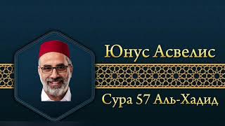 Юнус Асвелис Сура 57 Аль-Хадид