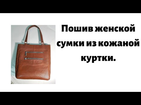 Кожаная сумка своими руками из куртки