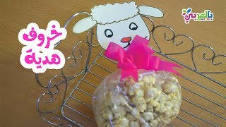عمل خروف العيد هدية من الفيشار 🐑 💕 هدايا عيد الاضحى للاطفال | Popcorn Sheep Craft