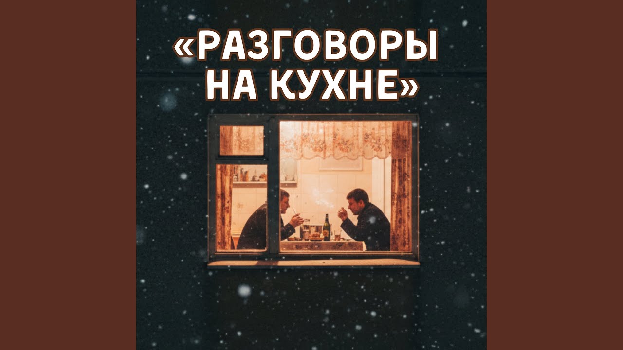 Разговоры на кухне