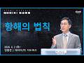 2026.6.2 항해의 법칙 | 정홍준 목사