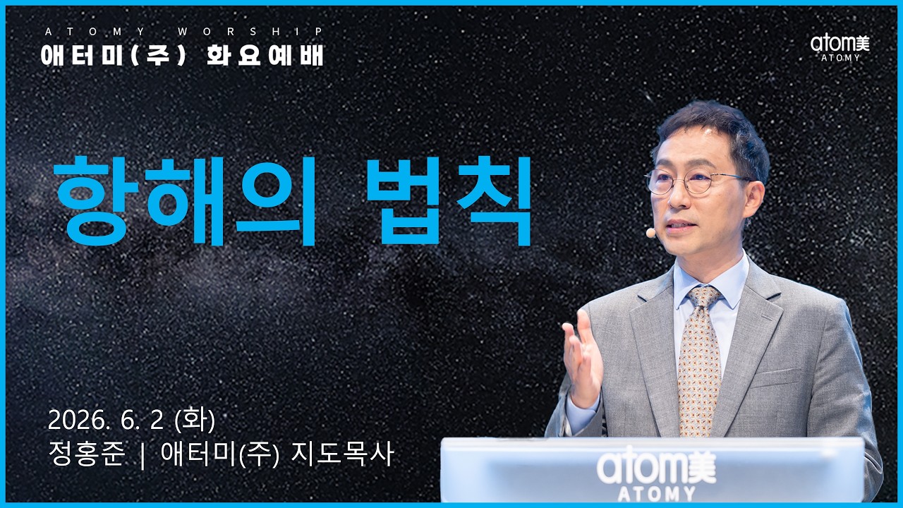 2026.6.2 항해의 법칙 | 정홍준 목사