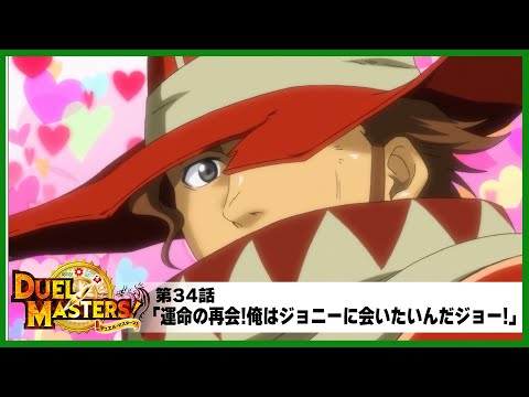 【デュエル・マスターズ!】第34話「運命の再会!俺はジョニーに会いたいんだジョー!」