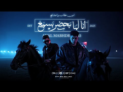 كليب انا لما بحضر بسمع امين خطاب و احمد نافع توزيع دولسي برودكشن الكليب الرسمي