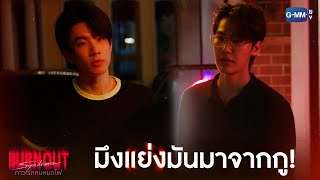 มึงแย่งมันมาจากกู! | Burnout Syndrome ภาวะรักคนหมดไฟ EP.10 (ตอนจบ)