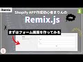 [ShopifyApp]初歩の初歩・Remixでアプリ作ってみる #day1