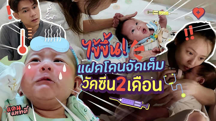 ไข้ขึ้นเลย! เมื่อแฝดโดนจัดเต็มวัคซีนครบ2เดือน🤒 [cc] แดนแพทตี้ SS2 | EP.54 |