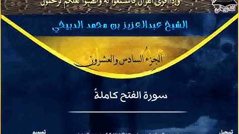 سورة الفتح بصوت الشيخ عبدالعزيز الدبيخي