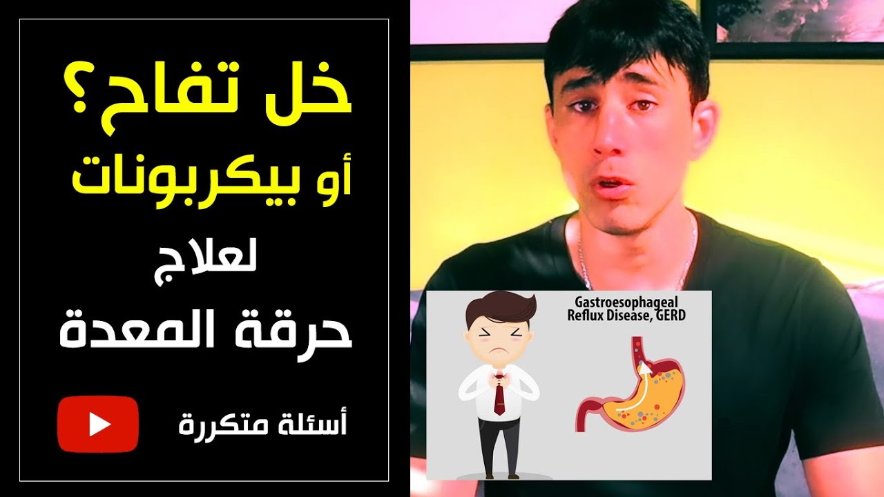 خل تفاح، أو بيكربونات صوديوم؟ لعلاج حموضة المعدة