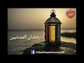 نشيد استقبال رمضان المبارك عمران بن هاشم العبسي الفلاحي Ramazan kareem nasheed mp3