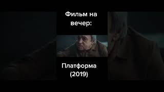 Фильм на вечер: Платформа (2019) #shorts #рек #фильмы