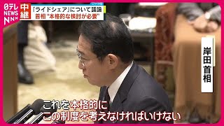 【岸田首相】「ライドシェア」について“本格的な検討必要”