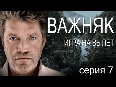 Важняк | Серия 7