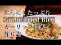 にんにくたっぷり【ガーリック炒飯】にんにくチャーハン 作り方 チャーハンレシピ