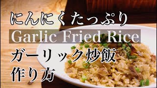 にんにくたっぷり【ガーリック炒飯】にんにくチャーハン 作り方 チャーハンレシピ