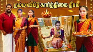 புது வீட்டுல எங்களோட  கார்த்திகை தீபம் 🪔| கார்த்திகை தீபம் Celebration 🥳🥳| Kannan❤️Bhagavathy image