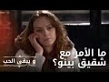 ما الأمر مع شقيق بينو مسلسل و يبقى الحب الحلقة 11