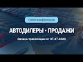 АВТОДИЛЕРЫ.ПРОДАЖИ (Carprice, Fresh Auto, «Сберавто», Autospot.ru, Get8).