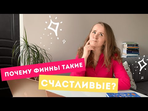 Финляндия - самая счастливая в мире страна. Секреты счастья финнов | Мария Долганова