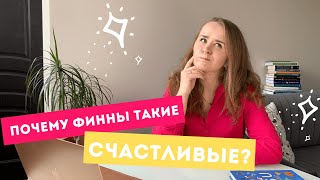 Финляндия - самая счастливая в мире страна. Секреты счастья финнов | Мария Долганова