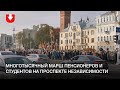 Многотысячный марш пенсионеров и студентов на проспекте Независимости 26 октября