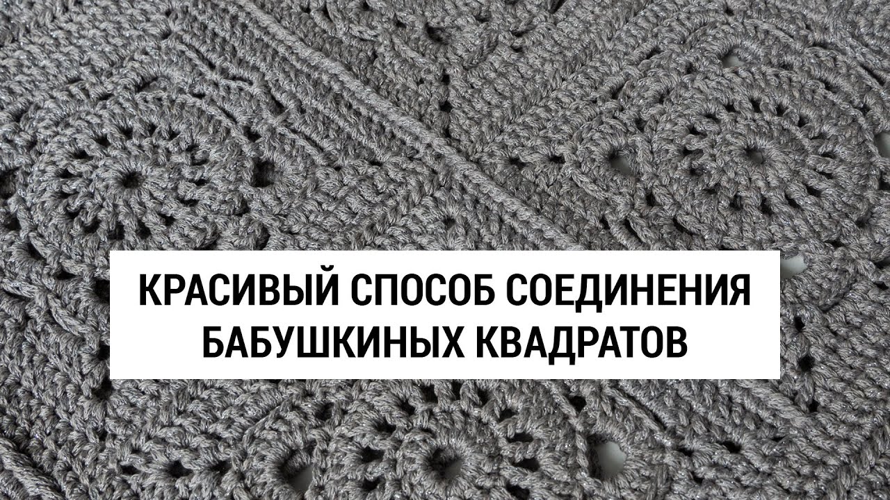 Красивый способ соединения бабушкиных квадратов
