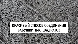 картинка: Красивый способ соединения бабушкиных квадратов