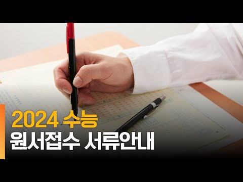 2024수능 원서접수 안내(해외고,N수생,재학생_수수료,서류,기간···)
