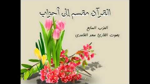 أحزاب القرآن - الحزب السابع بصوت القارئ سعد الغامدي